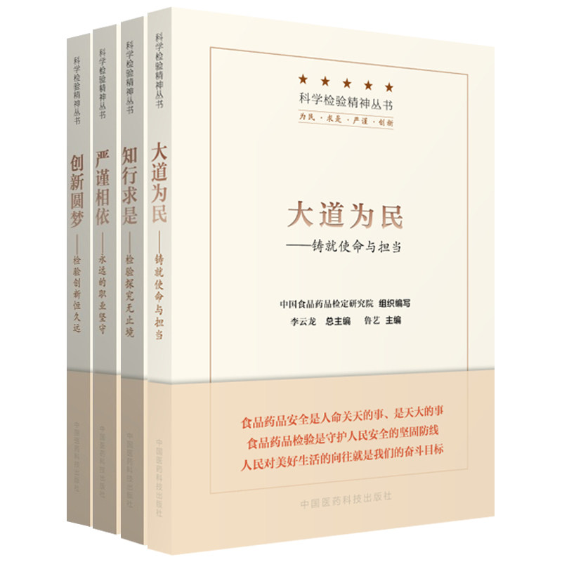 创新圆梦 检验创新恒久远+严谨相依 永远的职业坚守+知行求是 检验探究无止境+大道为民 铸就使命与担当 全4册 科学检验精神丛书