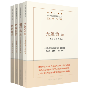 创新圆梦 检验创新恒久远+严谨相依 永远的职业坚守+知行求是 检验探究无止境+大道为民 铸就使命与担当 全4册 科学检验精神丛书