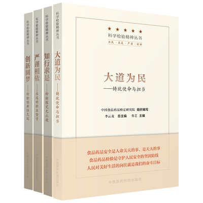 创新圆梦 检验创新恒久远+严谨相依 永远的职业坚守+知行求是 检验探究无止境+大道为民 铸就使命与担当 全4册 科学检验精神丛书