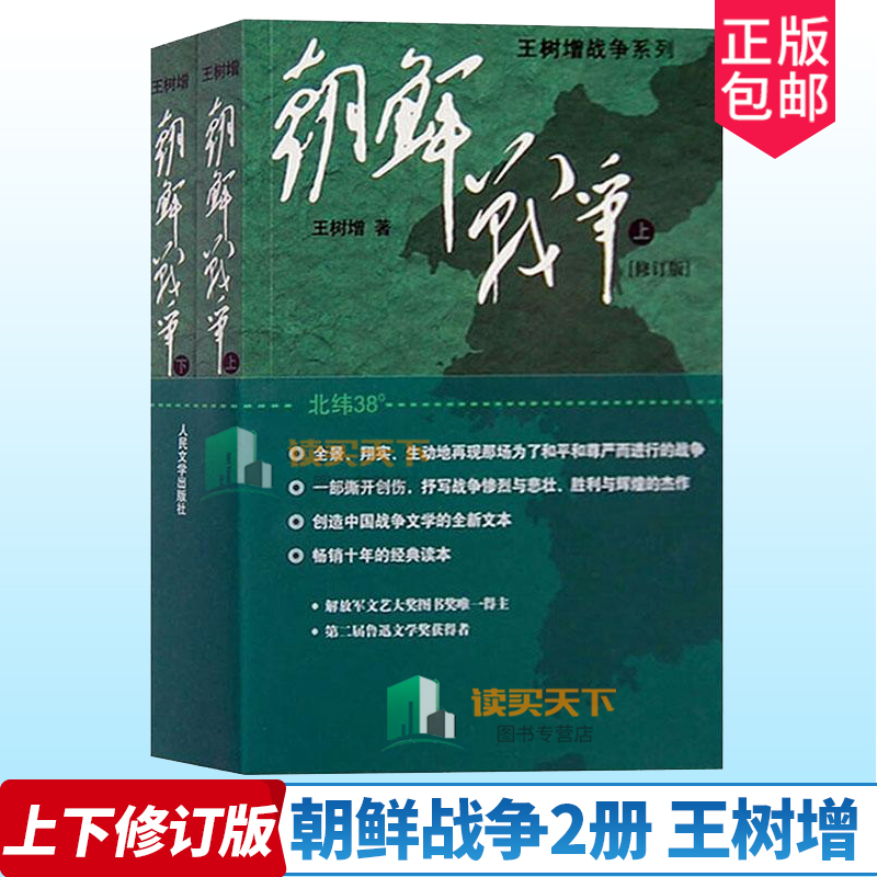 正版包邮 朝鲜战争2册 王树增战争系列 中国军事上下全两册修订版纪实中国抗日战争史长征历史故事真相纪实文学小说书籍人民文学