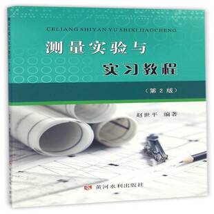 测量实验与实习教程9787550915510 赵世平黄河水利出版社教材测量学实验教材书籍