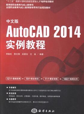 中文版 AutoCAD 2014实例教程-(含1DVD)  书 李敏虹 9787502788537 计算机与网络 书籍