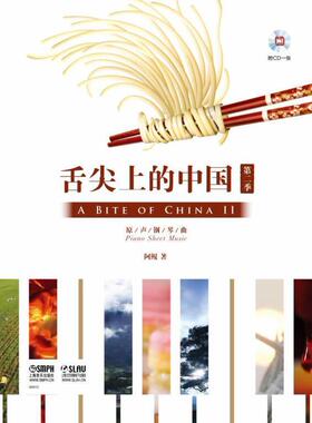 舌尖上的中国（2）原声钢琴曲 附CD一张         音乐如同美食一般，随着画面的流动娓娓道来生命  书  9787552305869 艺术 书籍
