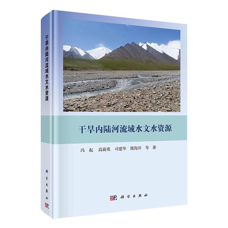 干旱内陆河流域水文水资源冯起等自然科学书籍