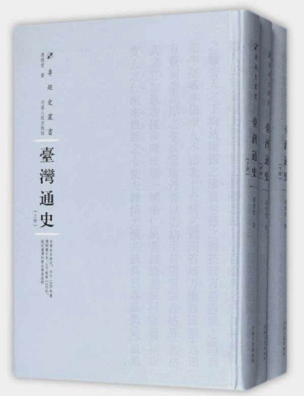 台湾通史 书连雅堂 历史 书籍