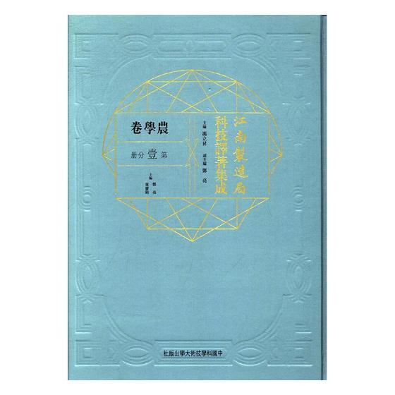 江南制造局科技译著集成:第壹分册:17:农学卷冯立昇 自然科学文集农业、林业书籍