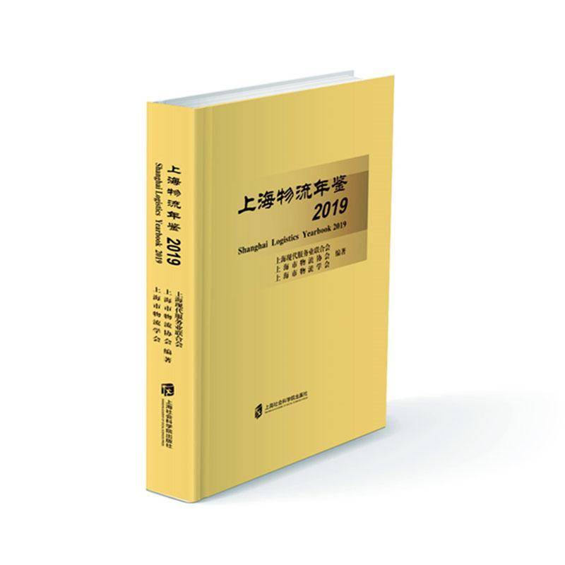 上海物流年鉴:2019:20199787552032512 上海现代服务业联合会上海社会科学院出版社管理 书籍
