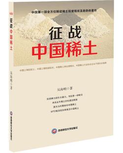 征战中国稀土  书 吴海明 9787550419049 经济 书籍