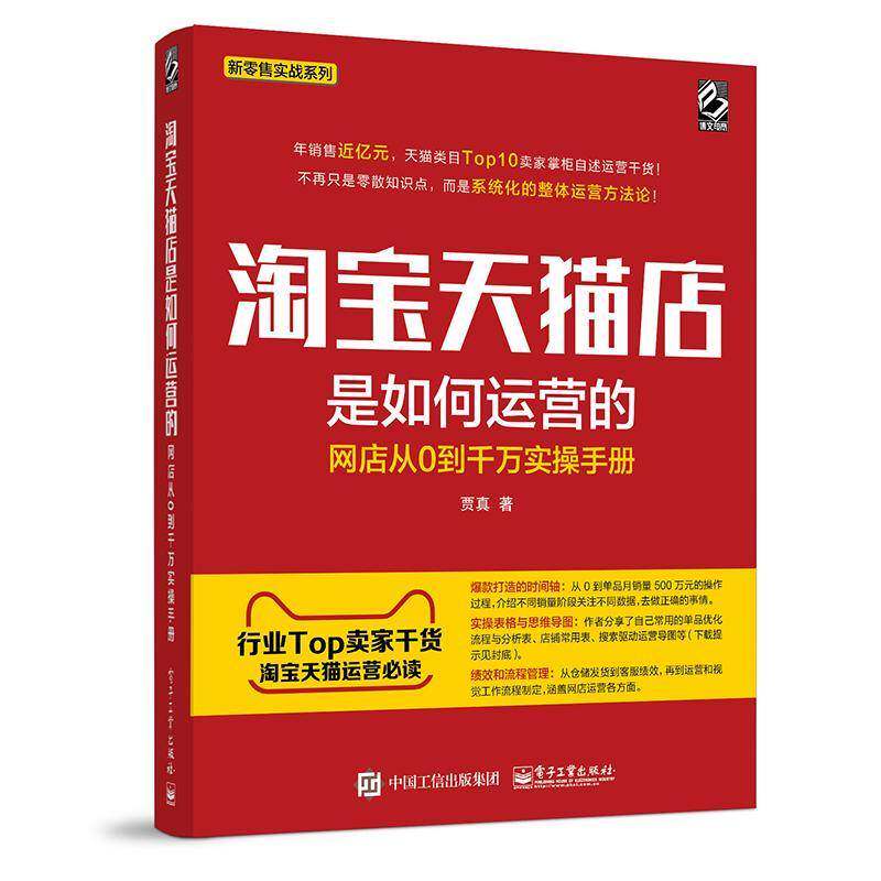 天猫店是如何运营的：网店从0到千万实操手册9787121313769 贾真电子工业出版社管理电子商务商业经营中国书籍