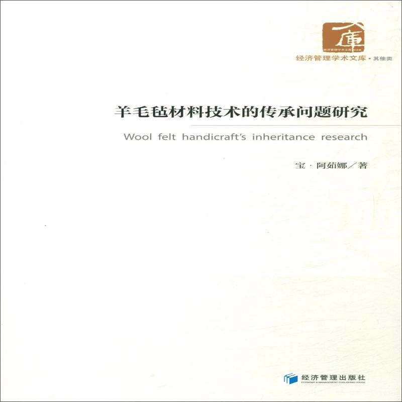 羊毛毡材料技术的传承问题研究9787509664438 宝·阿茹娜经济管理出版社生活休闲羊毛毛毡手工艺品材料技术研究英书籍