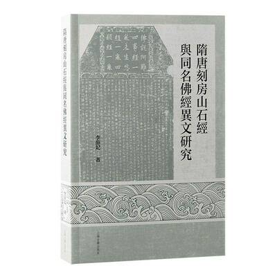 隋唐刻房山石经与同名经异文研究9787573213334 李薛妃上海古籍出版社历史 书籍