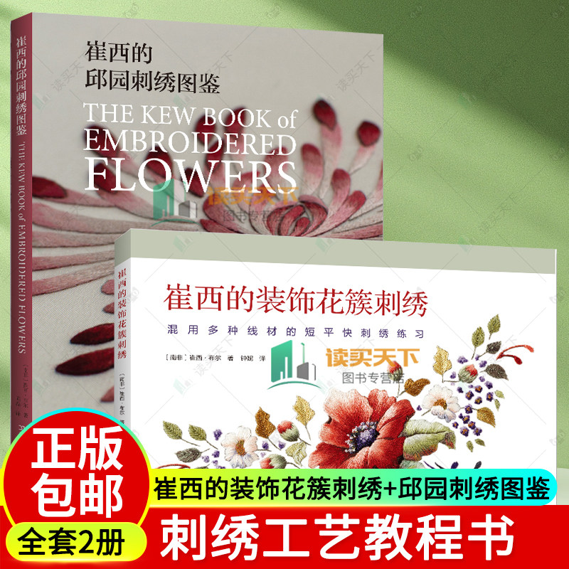 崔西的装饰花簇刺绣 混用多种线材的短平快刺绣练习+崔西的邱园刺绣图鉴 花草植物刺绣图案花样大全长短针刺绣丝线渐变刺绣配色书