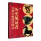 社图书 历史见证者 书籍 知识是力量 杂志社福建科学技术出版 文物中 科学印记9787533575359