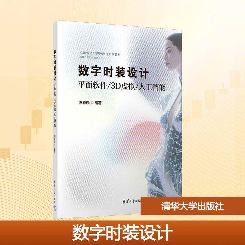 数字时装设计:面软件/3D虚拟/人工智能9787302703587 李春晓清华大学出版社图书 书籍