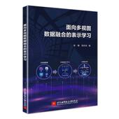 面向多视图数据融合 工业技术书籍 表示学习张楠