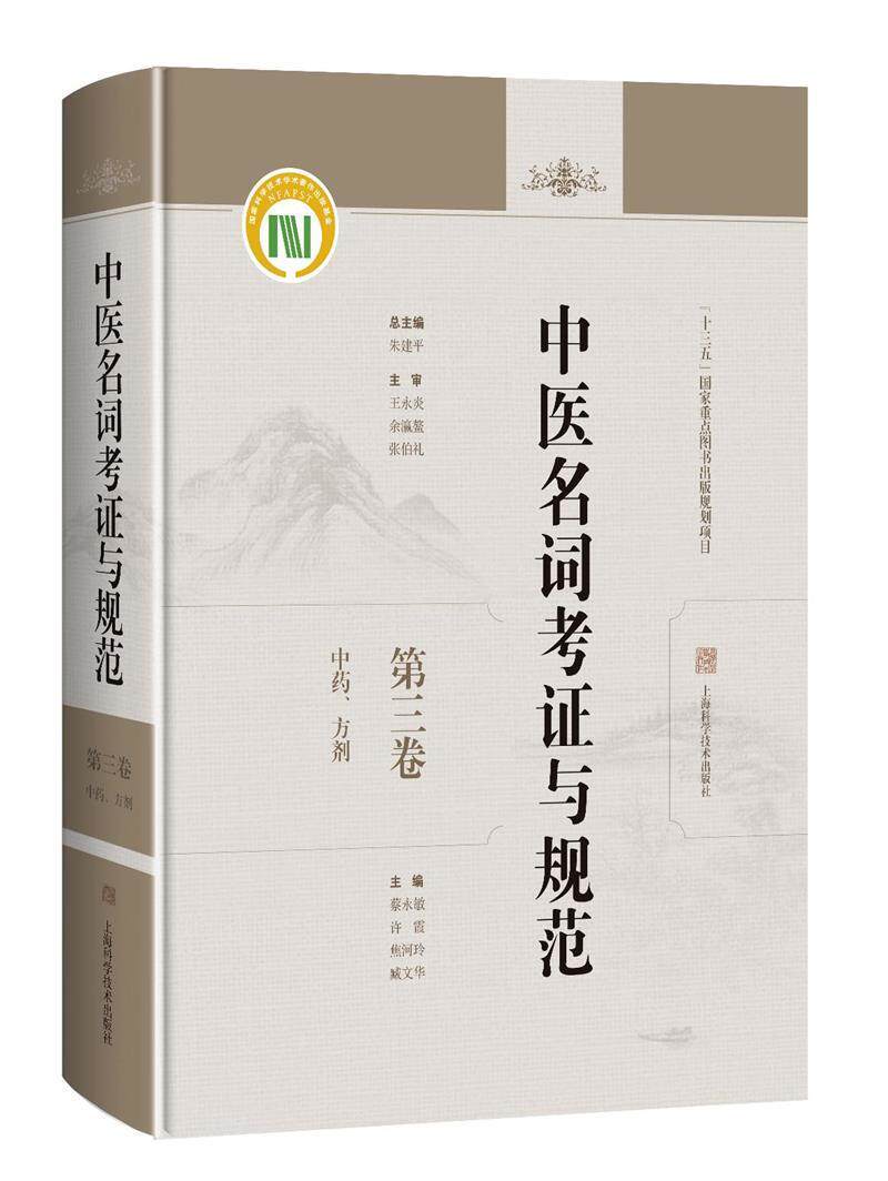 中医名词考证与规范(第三卷),、方剂蔡永敏中医文献教学及相关科研工作者学研究方剂学研究医药卫生书籍