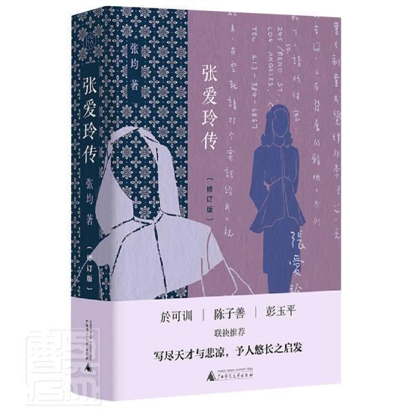 张爱玲传张均普通大众张爱玲传记传记书籍