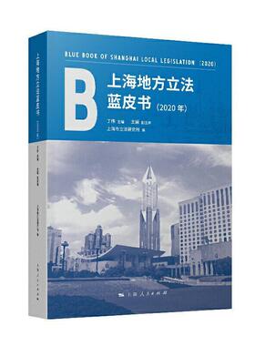 上海地方立法蓝皮书:2020年:2020者_丁伟责_夏红梅大众地方法规立法研究上海法律书籍