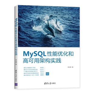 MySQL性能优化和高可用架构实践  书 宋立桓 9787302554172 计算机与网络 书籍