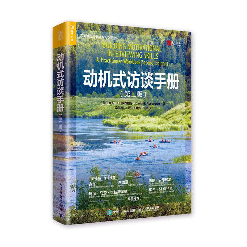 正版包邮 动机式访谈手册 第二版 大卫 B 罗森格伦 著 蔺桂瑞 MI谈话疗法心理咨询治疗 第2版 社会科学书籍 9787115544506 邮电
