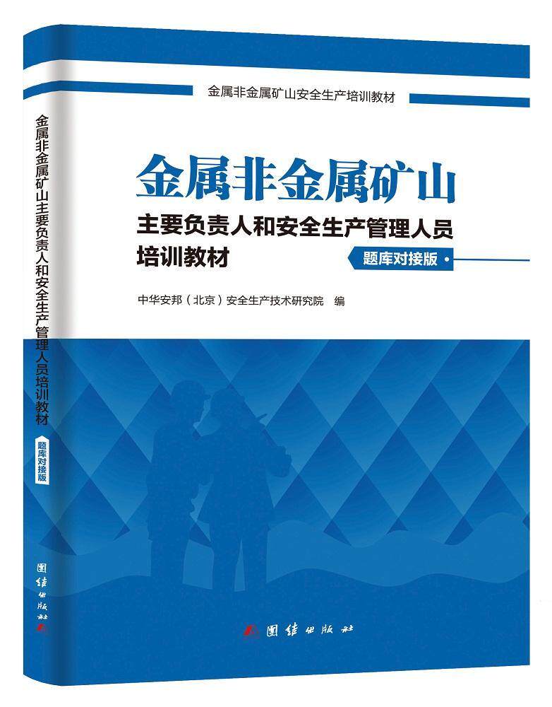 金属非金属矿山主要负责人和生产管理人员培训教材：复训：中安华邦生产技术研究院 金属矿生产生产管理技术培训教材工业技术书籍