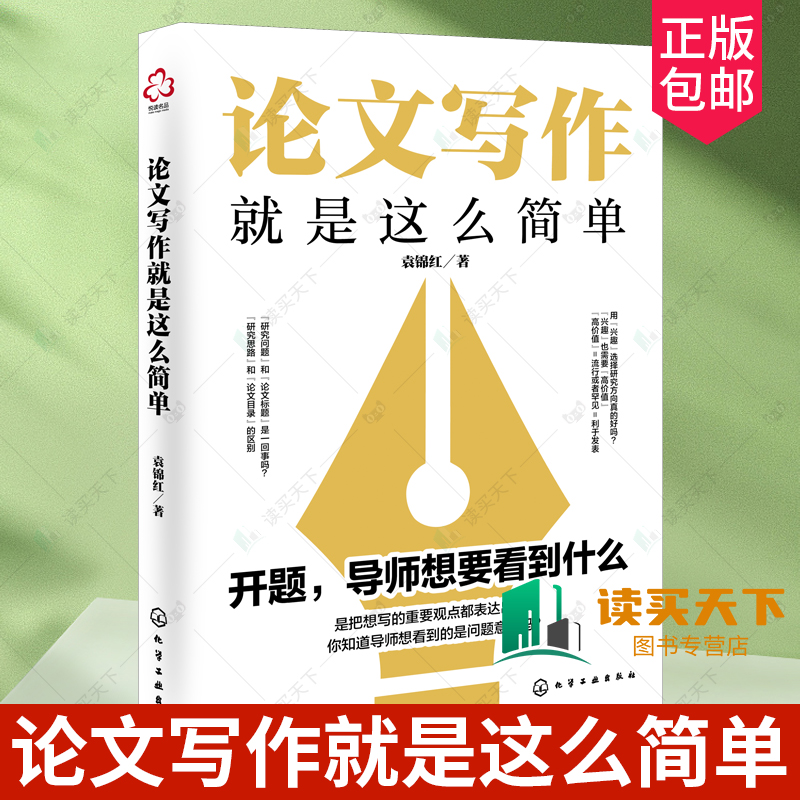 论文写作就是这么简单 文献检索 构思选题与方向 论文框架 论文写作 论文风格 论文研究分析与结论 报告与分享 论文写作自救指南