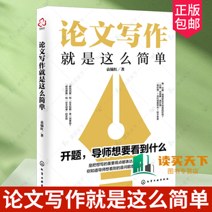 论文写作就是这么简单 文献检索 构思选题与方向 论文框架 论文写作 论文风格 论文研究分析与结论 报告与分享 论文写作自救指南