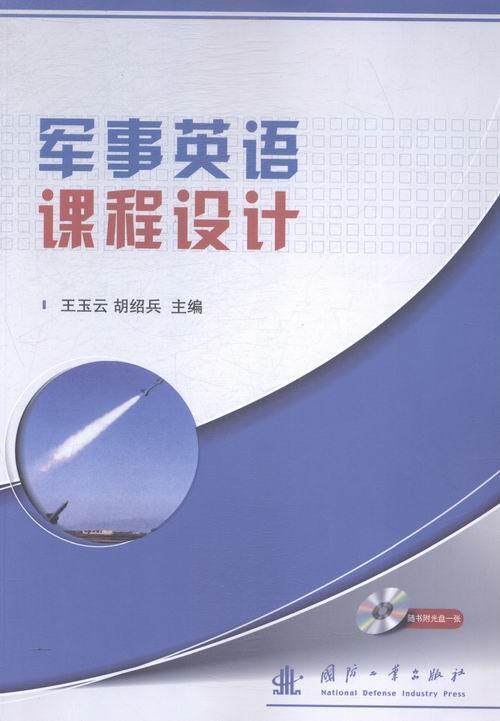 军事英语课程设计王玉云 军事英语课程设计军事书籍