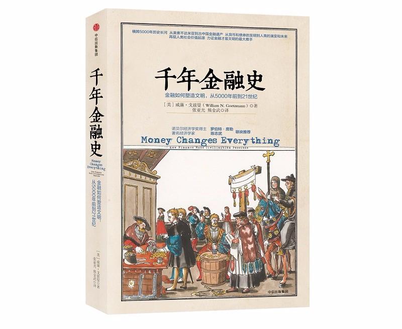 千年金融史:金融如何塑造文明，从5000年前到21世纪:how finance made civilization   书 威廉·戈兹曼 9787508673196 经济 书