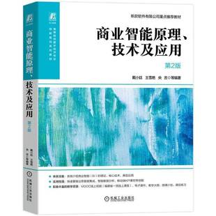 商业智能原理、技术及应用9787111797296 戴小廷机械工业出版社图书 书籍
