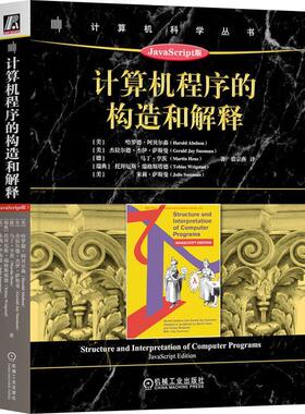 计算机程序的构造和解释:JavaScript版:JavaScript edition哈罗德·阿贝尔森  计算机与网络书籍