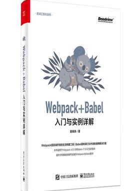 Webpack+Babel入门与实例详解姜瑞涛普通大众网页制作工具程序设计计算机与网络书籍