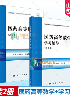 任选】医药高等数学 第7版+学习辅导 第6版 李晓红 田振明 傅爽 吕佳萍 朱慧芬 2本 9787030831767 9787030832078 科学出版社
