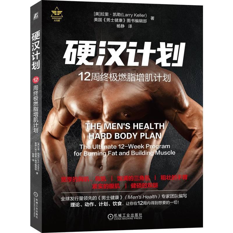 硬汉计划:12周燃脂增肌计划:the ultimate 12-week program for burning fat and building muscle拉里·凯勒  体育书籍