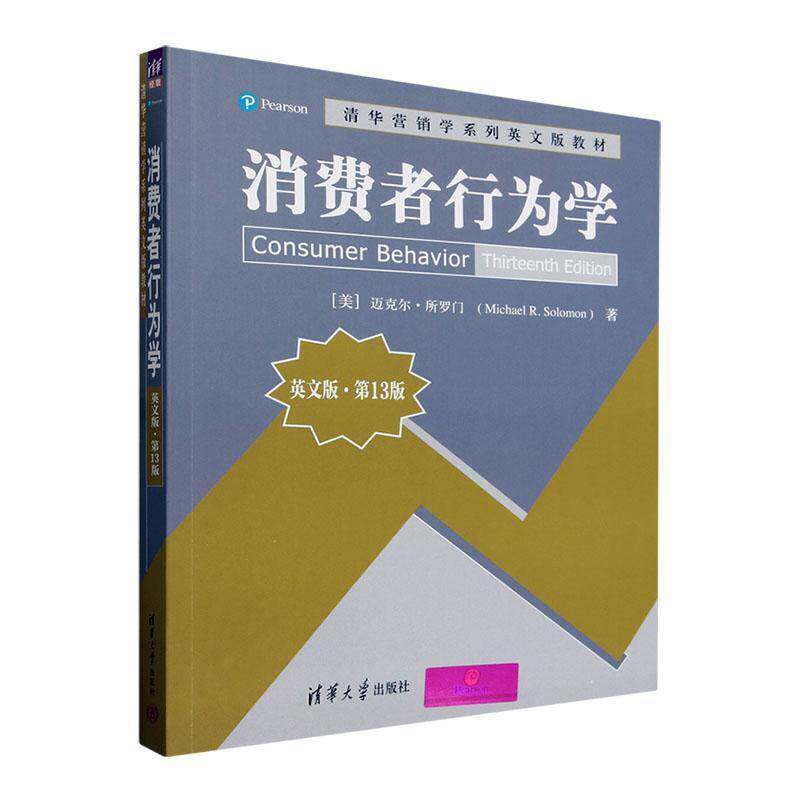正版包邮 消费者行为学 英文版 第13版十三版 迈克尔&middot;所罗门  9787302662860 清华大学出版社 管理书籍