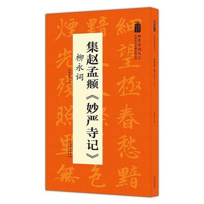 集赵孟頫《妙严寺记》柳永词陆有珠 楷书碑帖中国元代艺术书籍