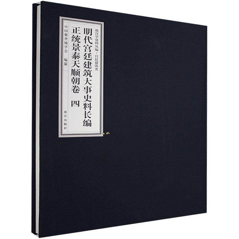 明代建筑大事史料长编·正统景泰天顺朝卷中国紫禁城学会纂  建筑书籍