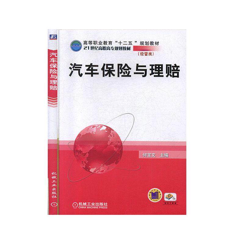 汽车保险与理赔/何宝文/高等职业教育十二五规划教材 书何宝文 经济 书籍