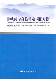 9787506670173 海峡两岸合格评定词汇对照 史小卫 书籍 书 管理