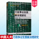 社 中国人民大学出版 9787300347332 章志远 行政争议实质解决观研究