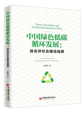 中国绿色低碳循环发展:综合评价及经济体系构建:a comprehensive evaluation and path selection 书赵慧卿 经济 书籍