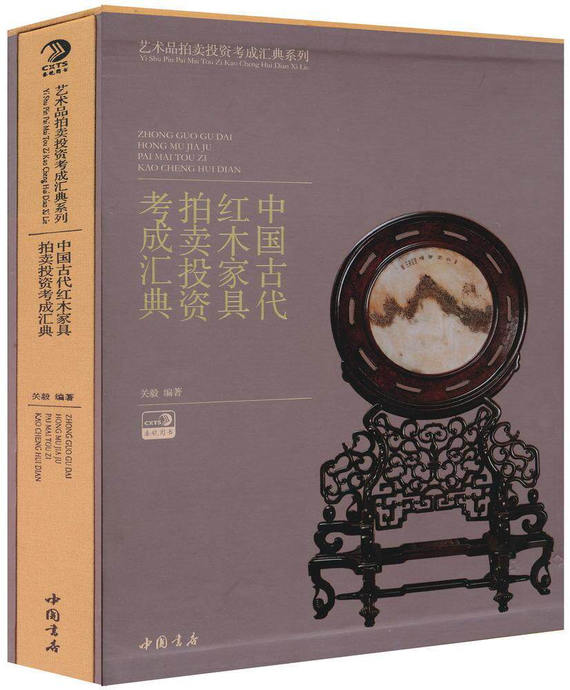 中国古代红木家具拍卖投资考成汇典  书 关毅 9787514909210 艺术 书籍