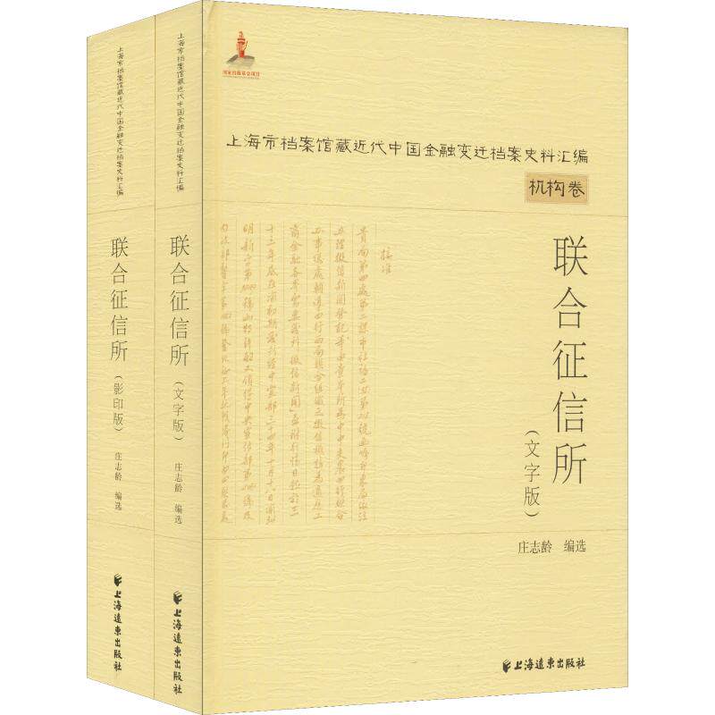 正版包邮 联合征信所 庄志龄 信用金融机构研究中国近代史料经济 上海远东出版社 书籍9787547614341