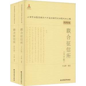 正版包邮联合征信所庄志龄信用金融机构研究中国近代史料经济上海远东出版社书籍9787547614341