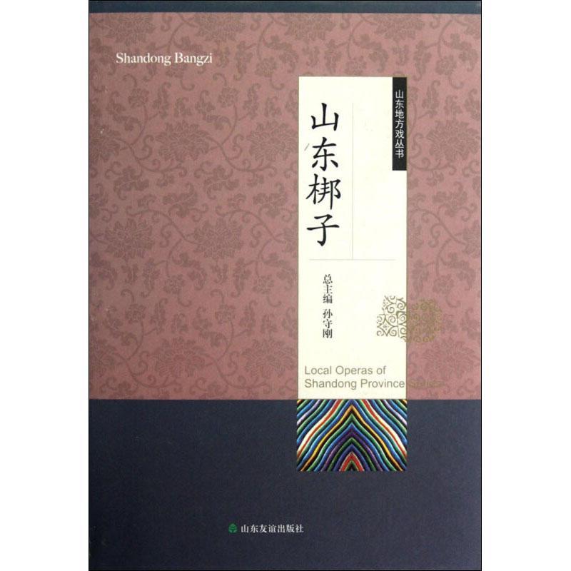 山东梆子本卷田和灵  艺术书籍