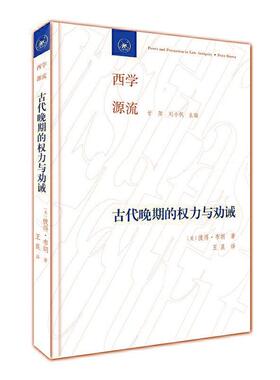 古代晚期的权力与劝诫:走向教帝国  书 彼得·布朗 9787108067623 文化 书籍