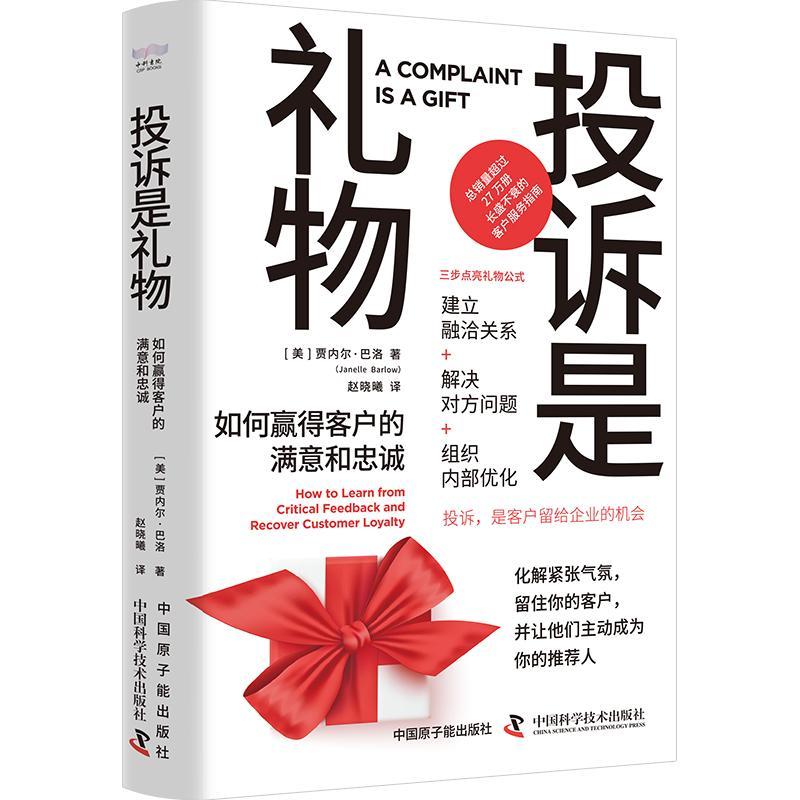 投诉是礼物:如何赢得客户的满意和忠诚:how to learn from critical feedback and recover customer loyal贾内尔·巴洛  管理书籍