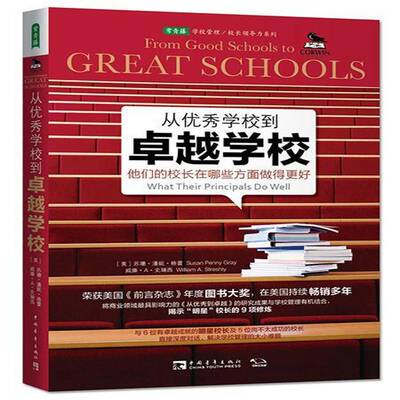 从学校到学校:他们的校长在哪些方面做得更好:what their principal9787515325637 苏珊·潘妮·格蕾中国青年出版社社会科学 书籍