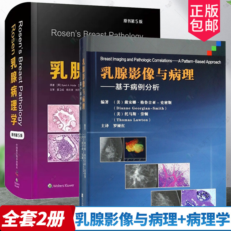 正版 乳腺影像与病理:基于病例分析+Rosen乳腺病理学原书第5版 2册 病例分析 乳腺比较影像诊断学书籍 乳腺超声影像报告与数据解