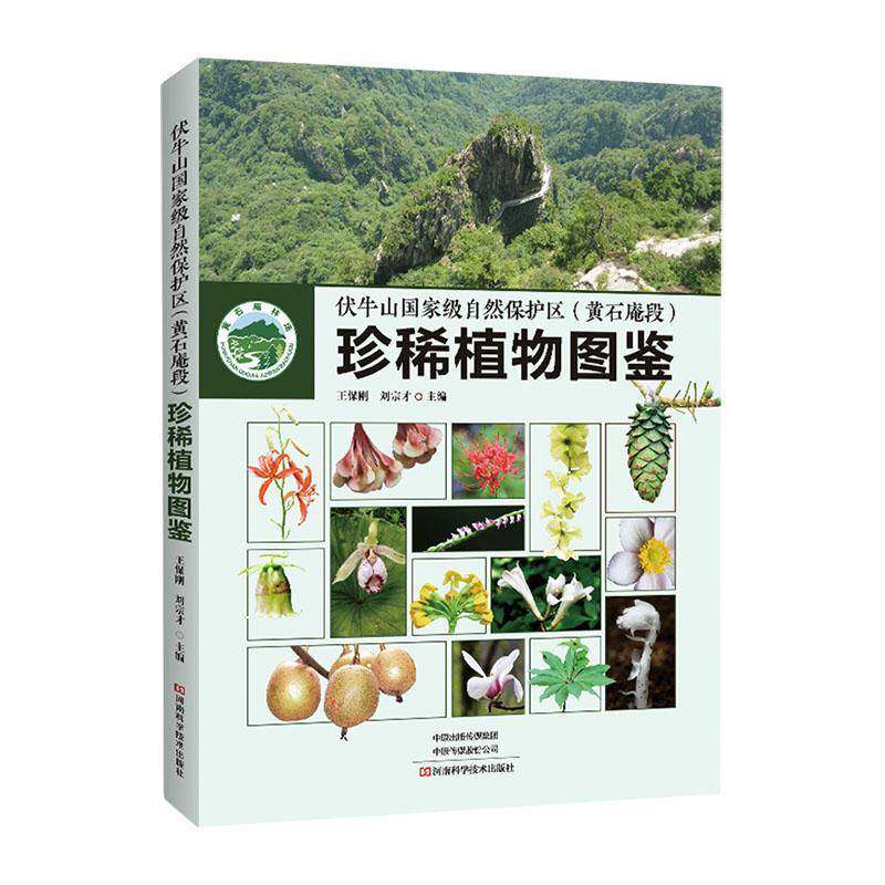 正版包邮 伏牛山国家自然保护区 黄石庵段 珍稀植物图鉴 王保刚 刘宗才 珍稀植物识别特征保护级别分布生境图鉴科普书籍